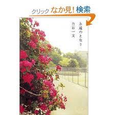 永遠のとなり 白石一文 まるごと香椎の本 月の砂漠をはるばると